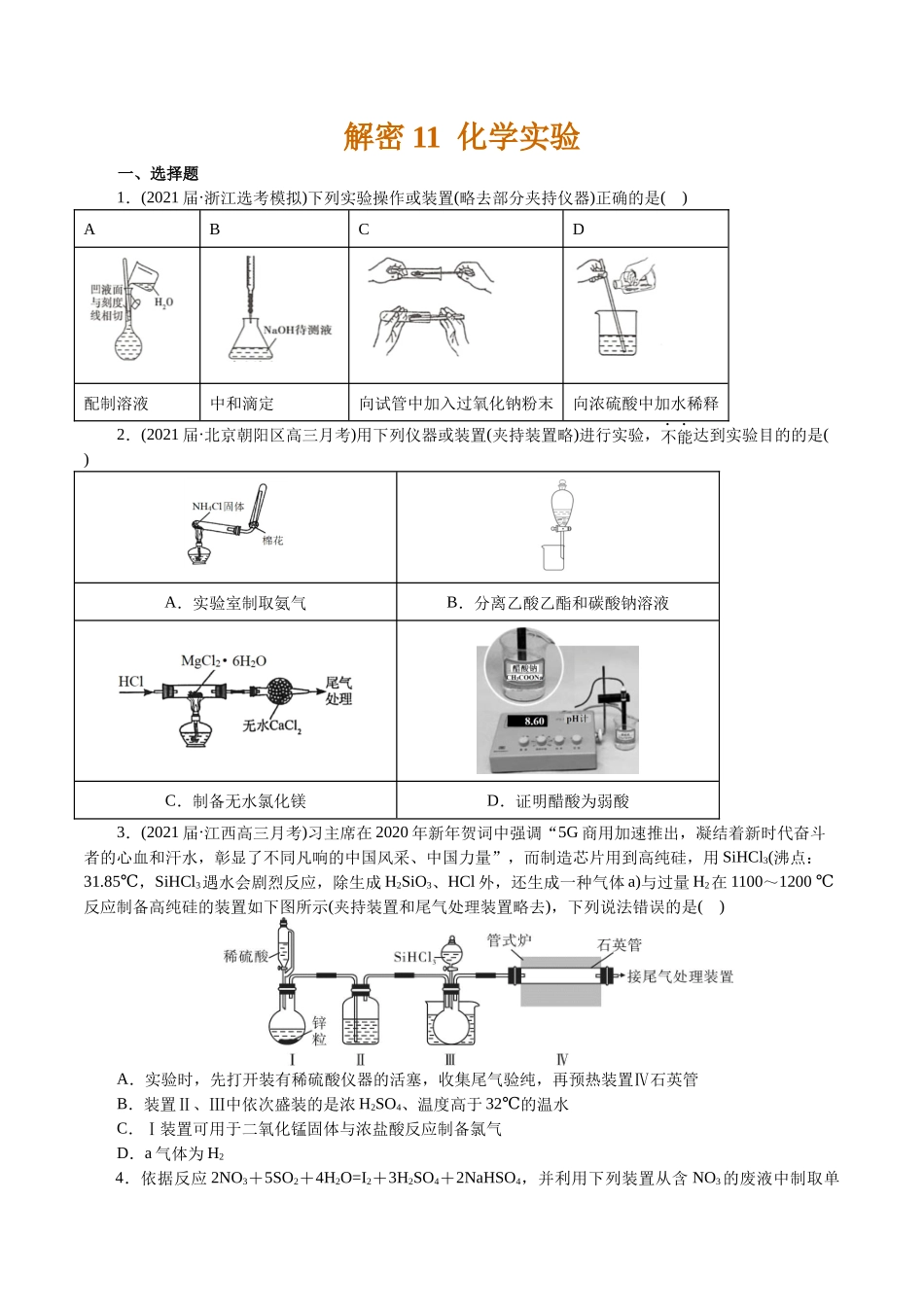 解密11化学实验(集训)(原卷版).docx_第1页