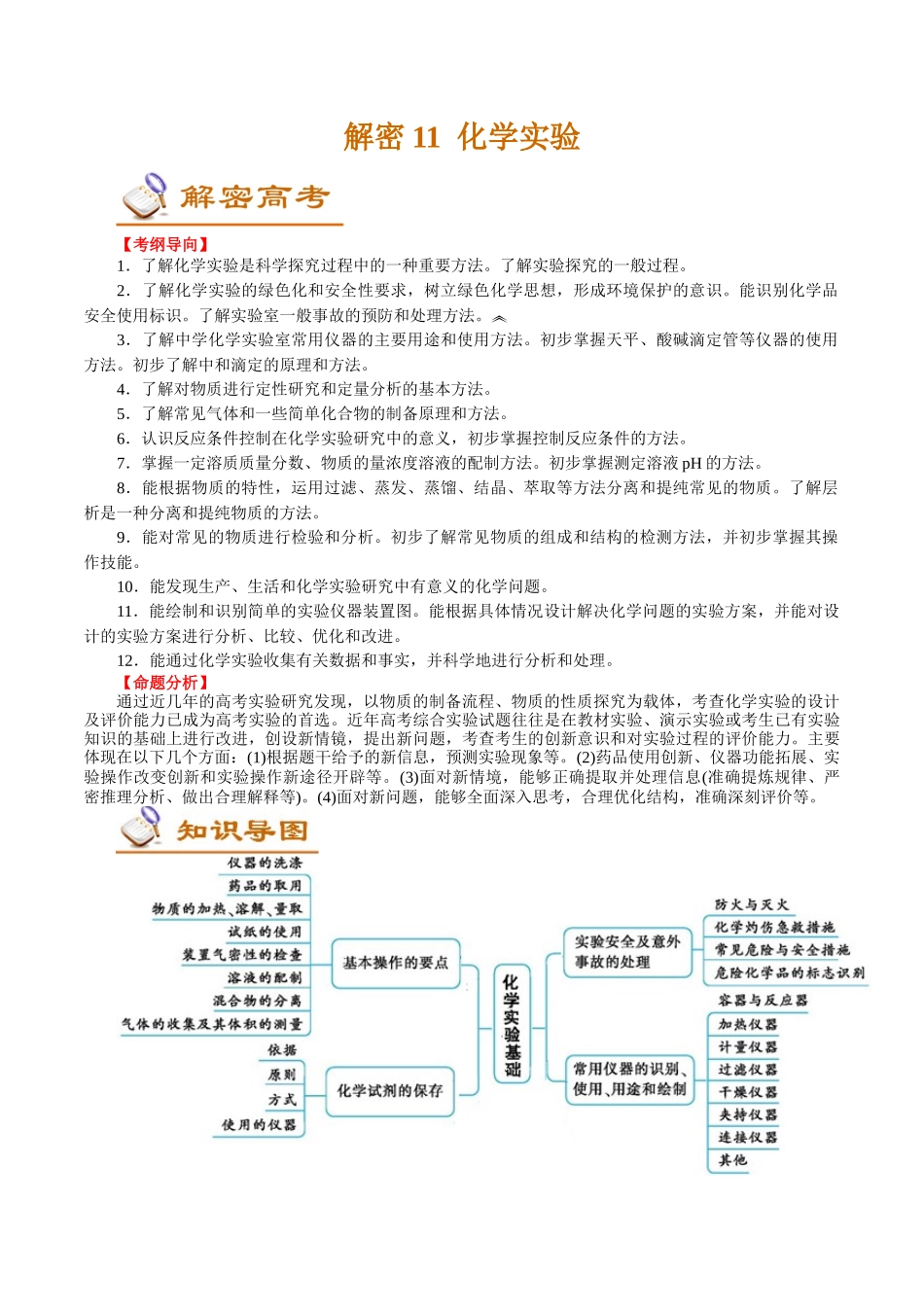 解密11化学实验(讲义)-【高频考点解密】高考化学二轮复习讲义+分层训练.docx_第1页