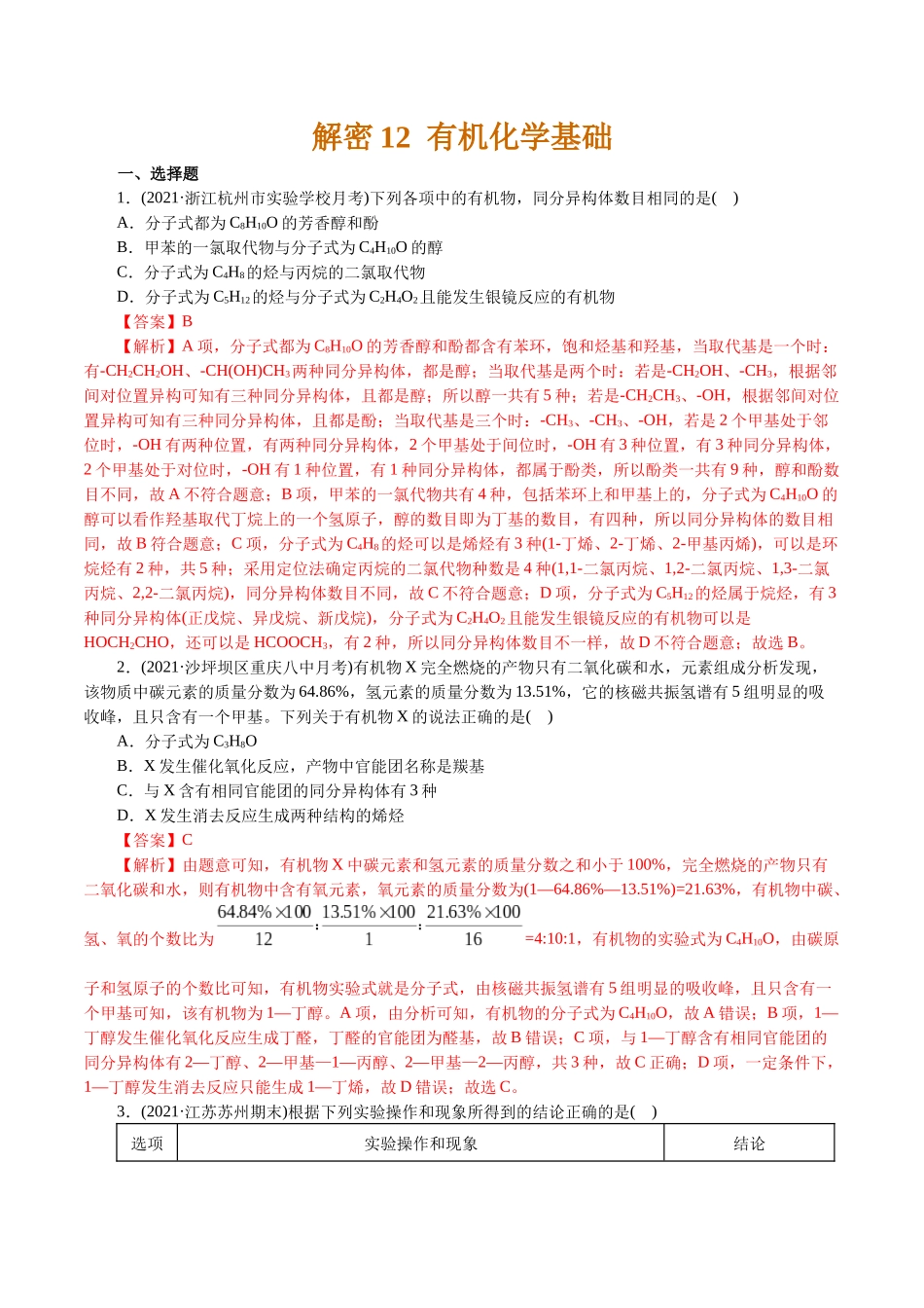 解密12有机化学基础(集训)(解析版).docx_第1页