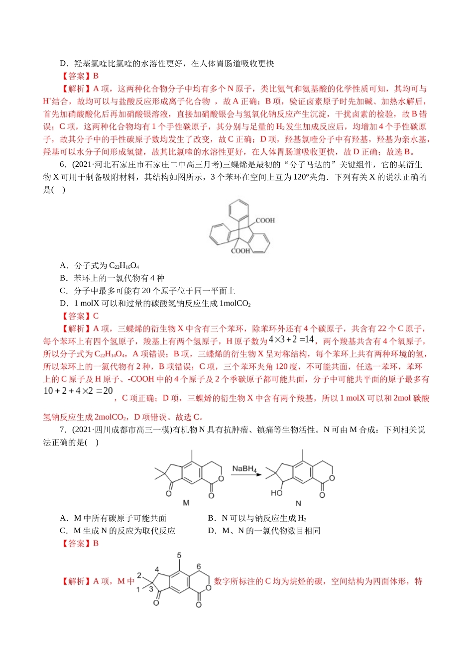 解密12有机化学基础(集训)(解析版).docx_第3页
