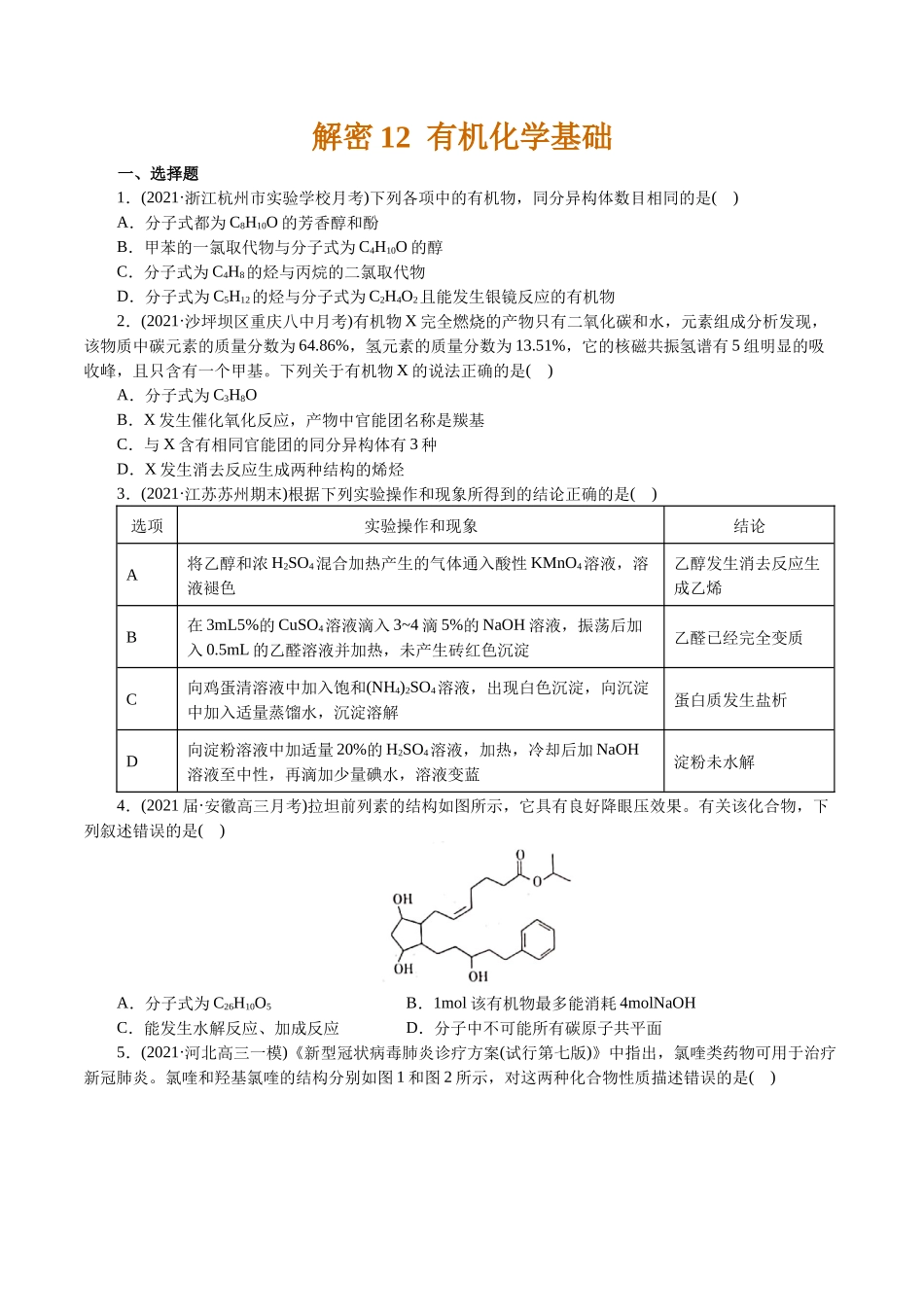 解密12有机化学基础(集训)(原卷版).docx_第1页