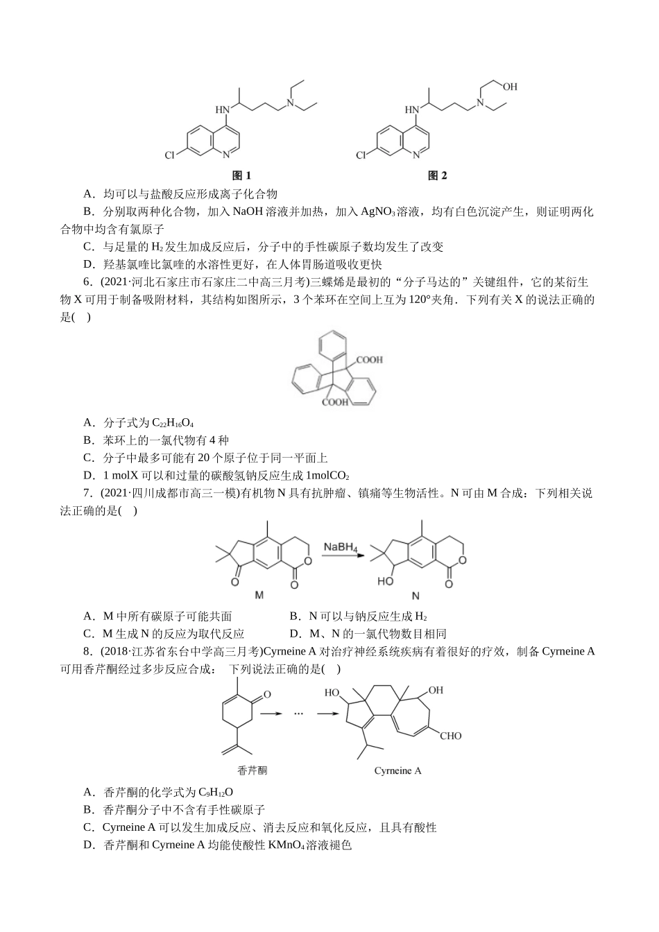 解密12有机化学基础(集训)(原卷版).docx_第2页