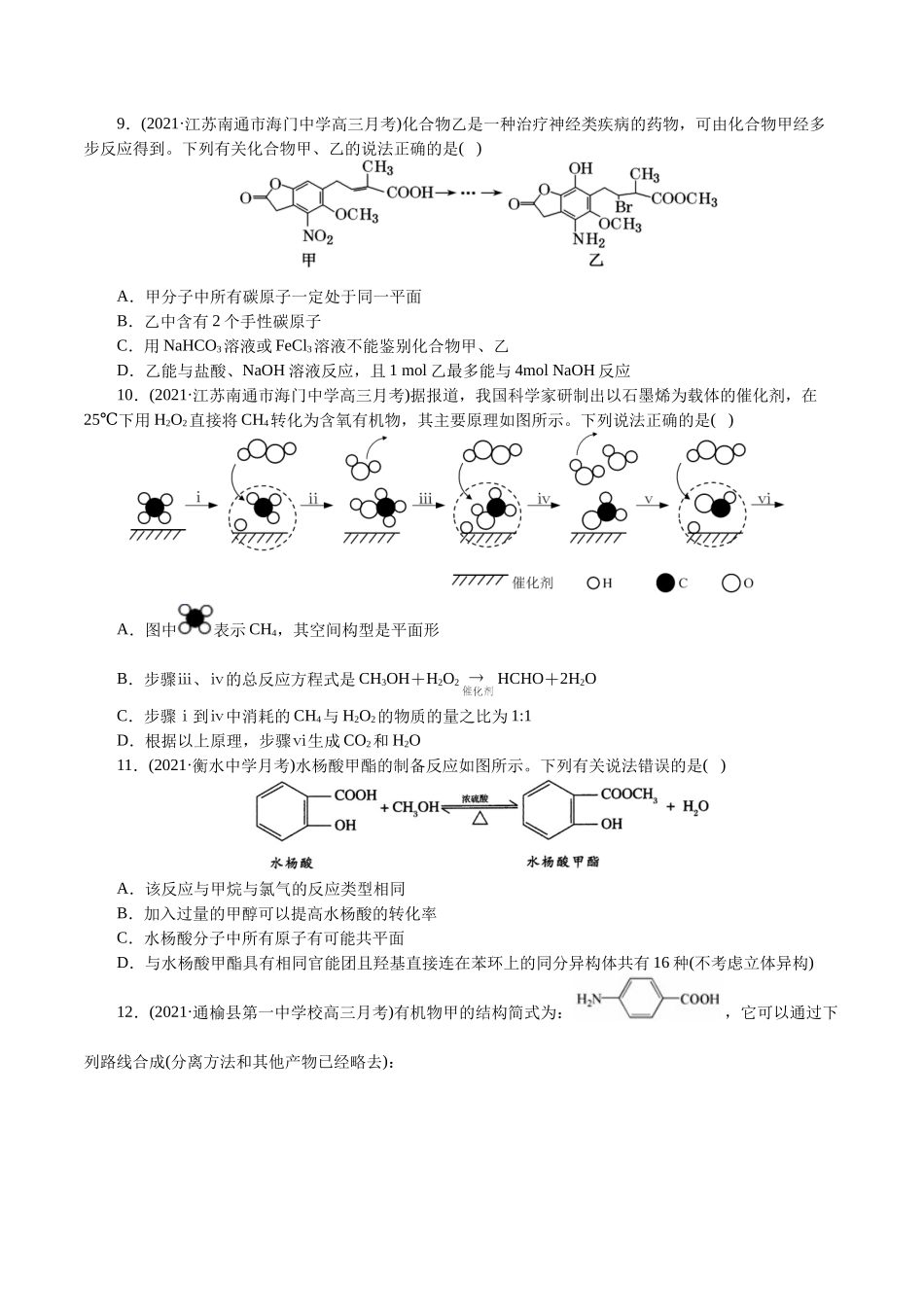 解密12有机化学基础(集训)(原卷版).docx_第3页