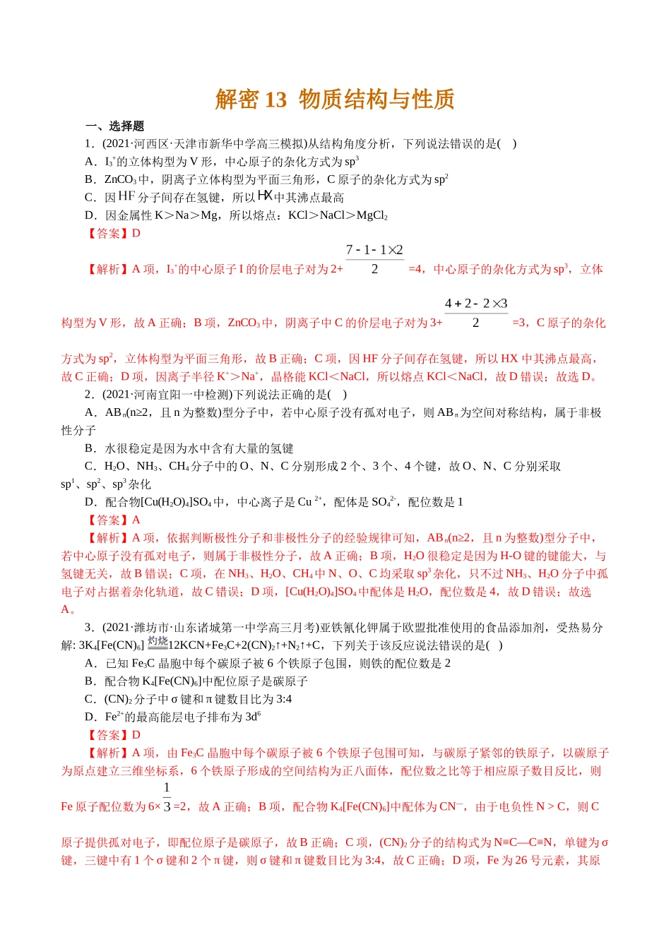 解密13物质结构与性质(集训)(解析版).docx_第1页