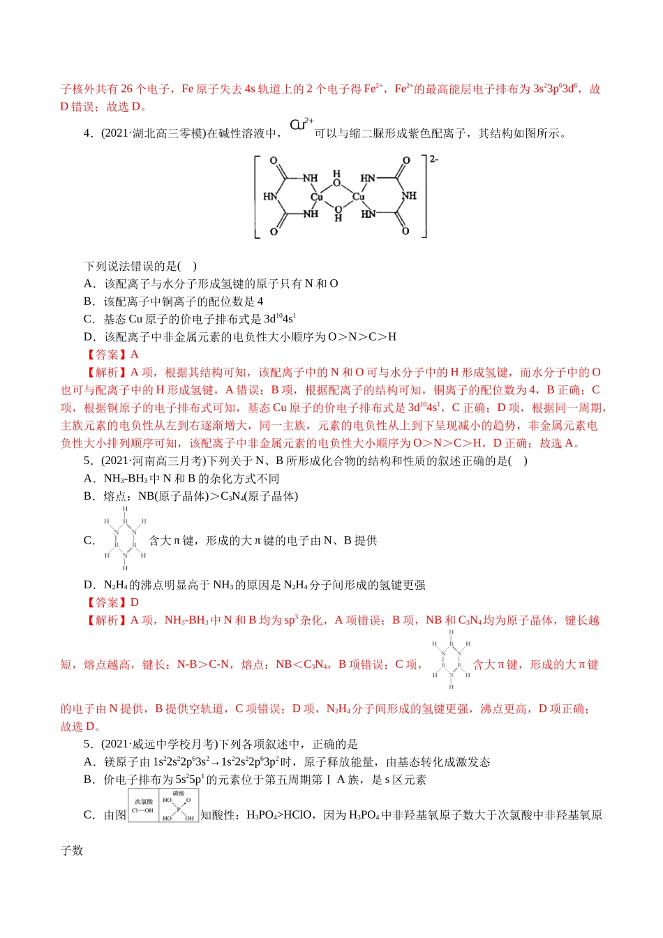 解密13物质结构与性质(集训)(解析版).docx_第2页