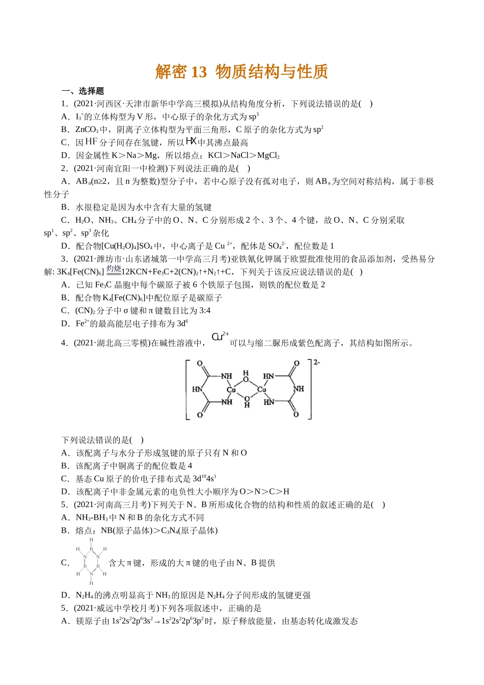解密13物质结构与性质(集训)(原卷版).docx_第1页