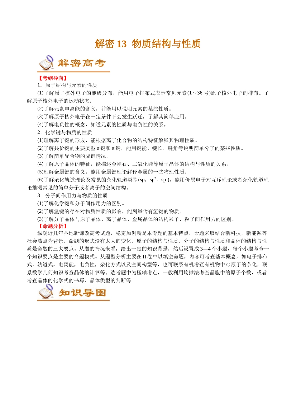 解密13物质结构与性质(讲义)-【高频考点解密】高考化学二轮复习讲义+分层训练.docx_第1页
