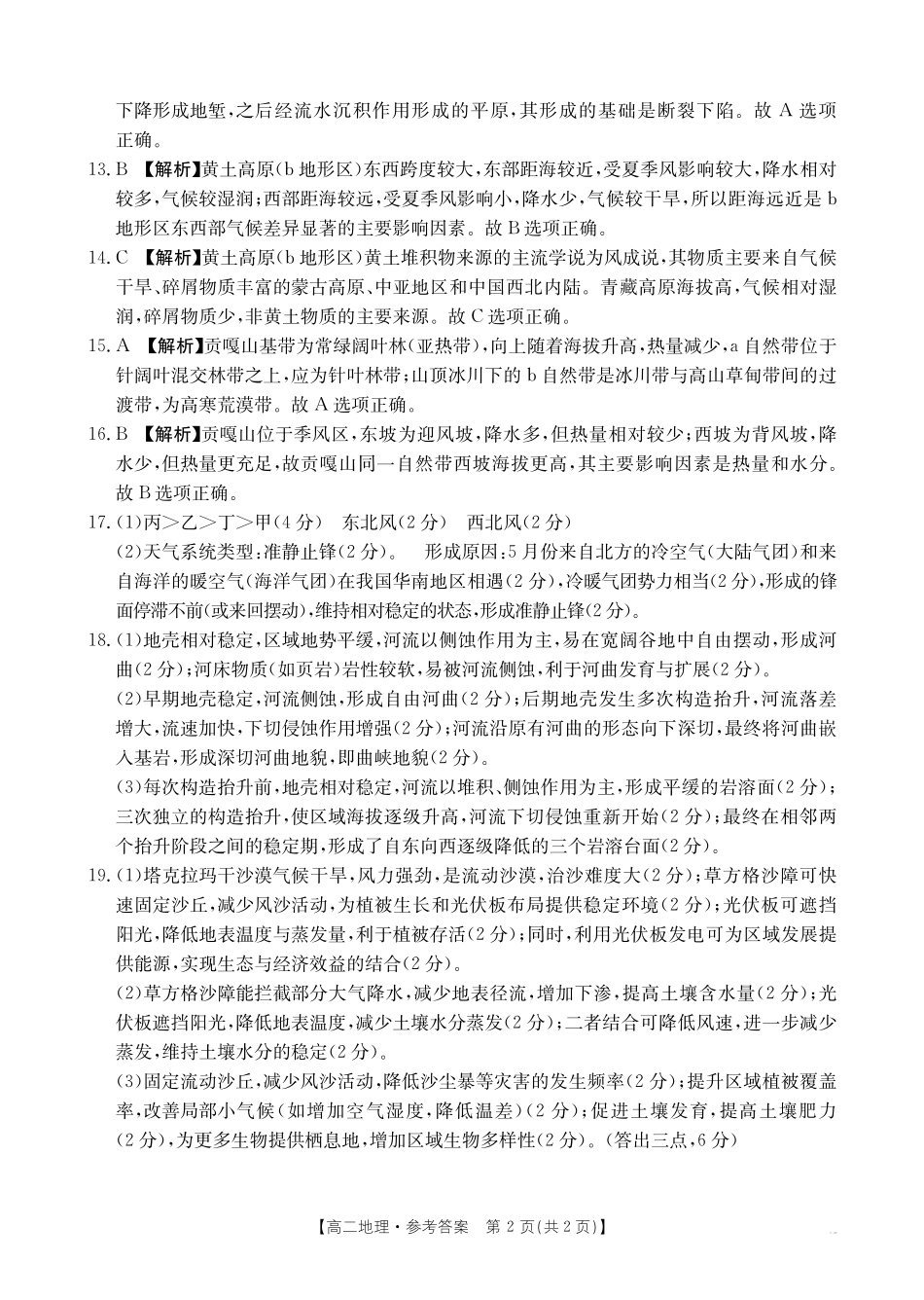 金太阳江西2025一2026学年高二年级上学期学科期末素养训练地理答案.pdf_第2页