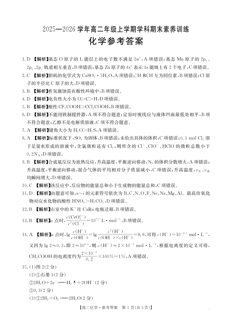 金太阳江西2025一2026学年高二年级上学期学科期末素养训练化学答案.pdf_第1页
