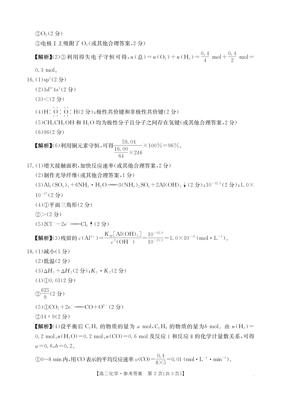 金太阳江西2025一2026学年高二年级上学期学科期末素养训练化学答案.pdf_第2页