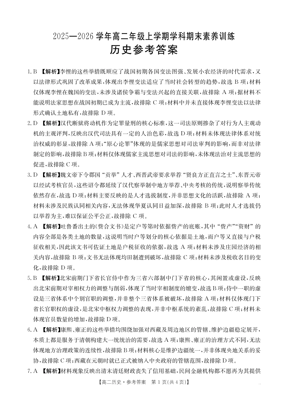 金太阳江西2025一2026学年高二年级上学期学科期末素养训练历史答案.pdf_第1页