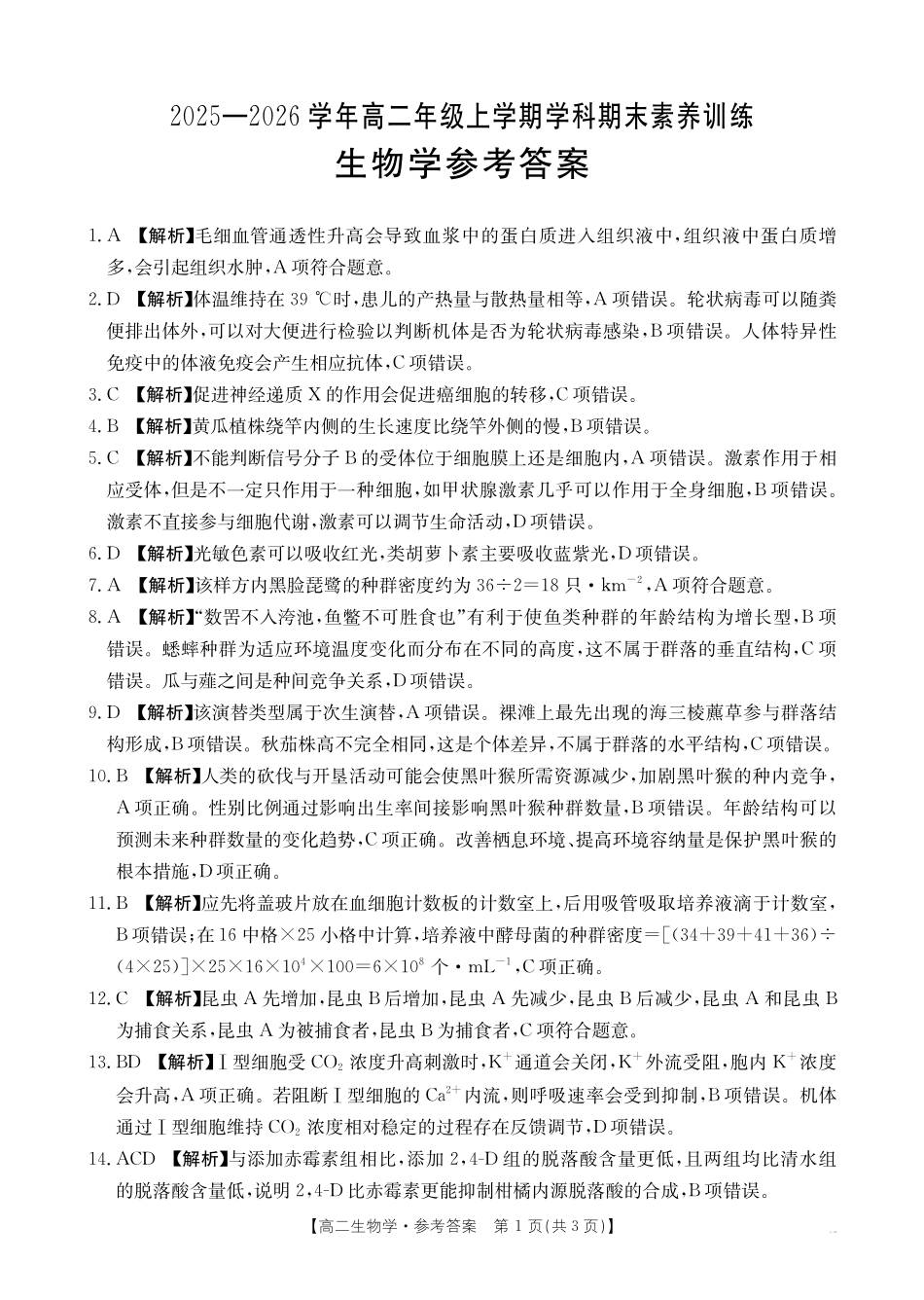 金太阳江西2025一2026学年高二年级上学期学科期末素养训练生物学答案.pdf_第1页