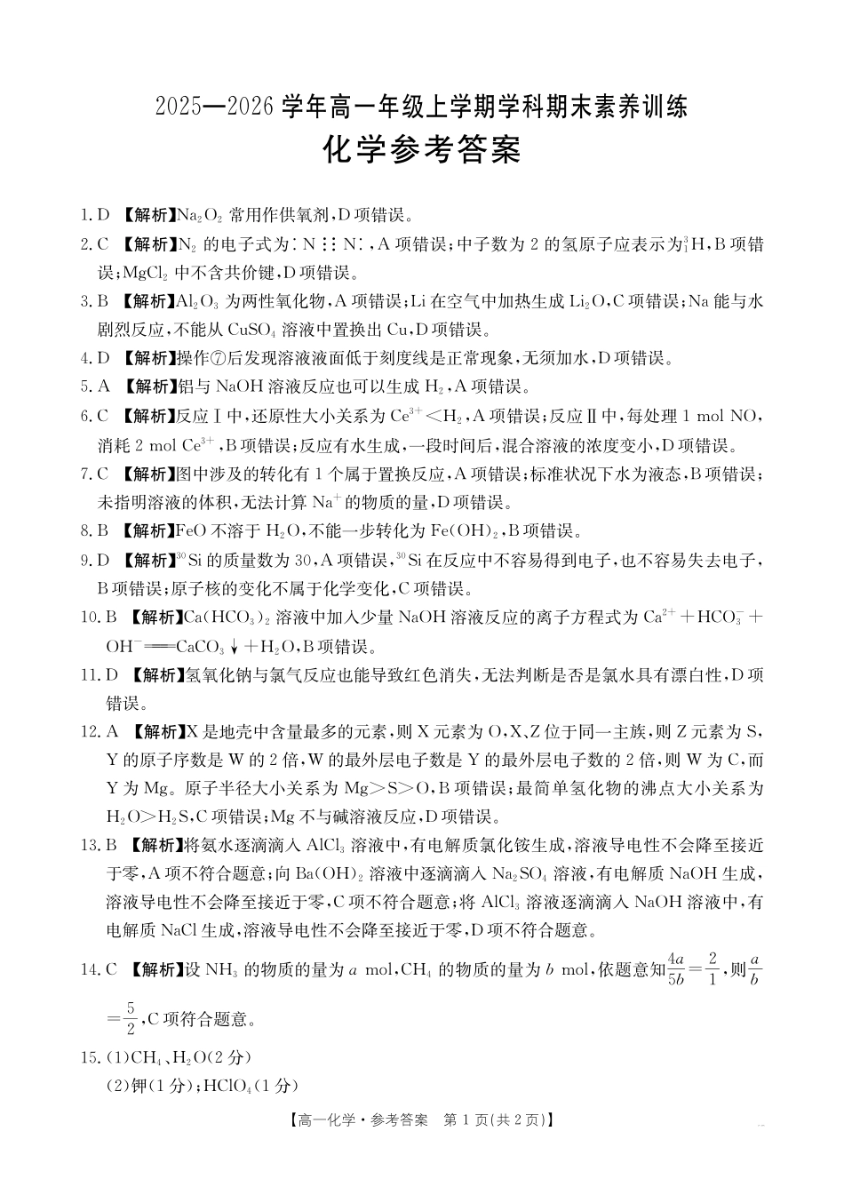 金太阳江西2025一2026学年高一年级上学期学科期末素养训练化学答案.pdf_第1页