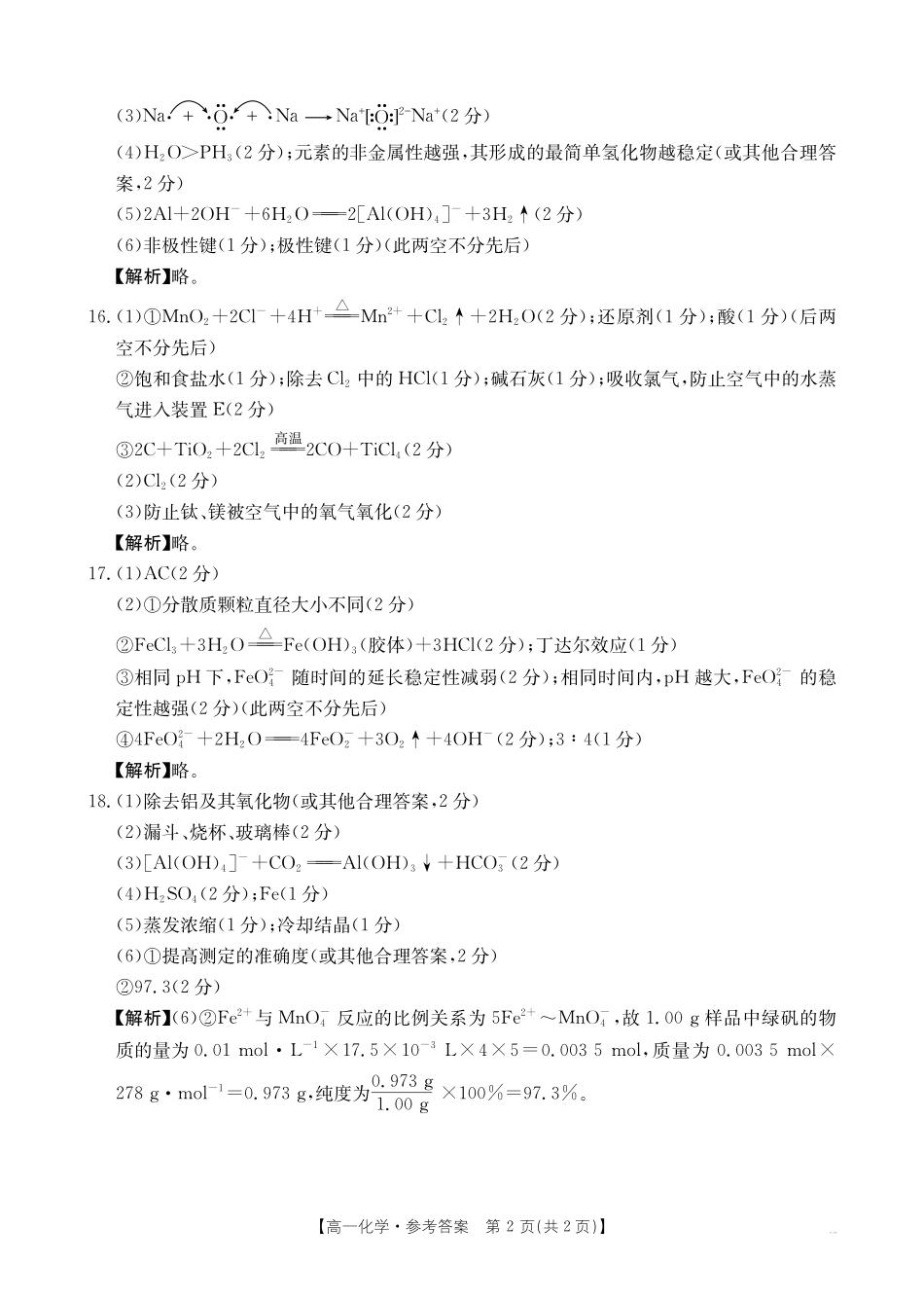 金太阳江西2025一2026学年高一年级上学期学科期末素养训练化学答案.pdf_第2页