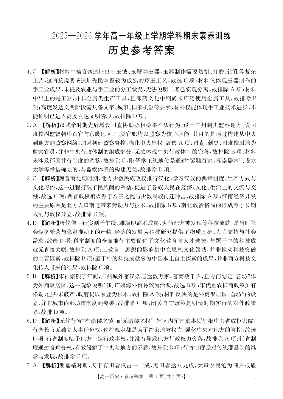 金太阳江西2025一2026学年高一年级上学期学科期末素养训练历史答案.pdf_第1页