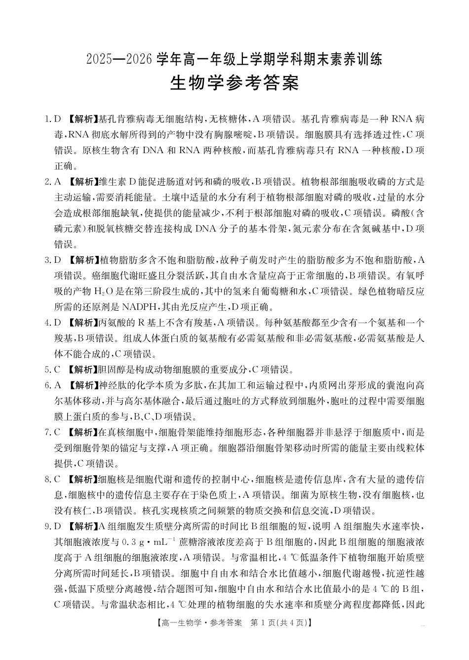 金太阳江西2025一2026学年高一年级上学期学科期末素养训练生物学答案.pdf_第1页
