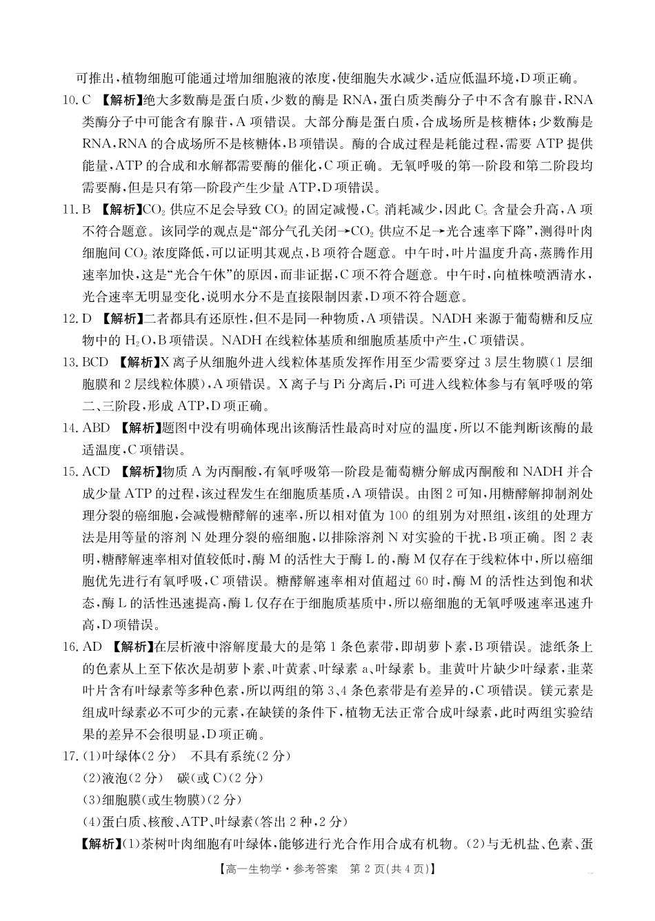 金太阳江西2025一2026学年高一年级上学期学科期末素养训练生物学答案.pdf_第2页