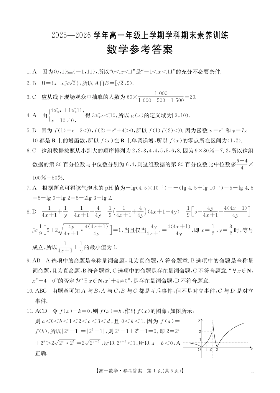 金太阳江西2025一2026学年高一年级上学期学科期末素养训练数学答案.pdf_第1页
