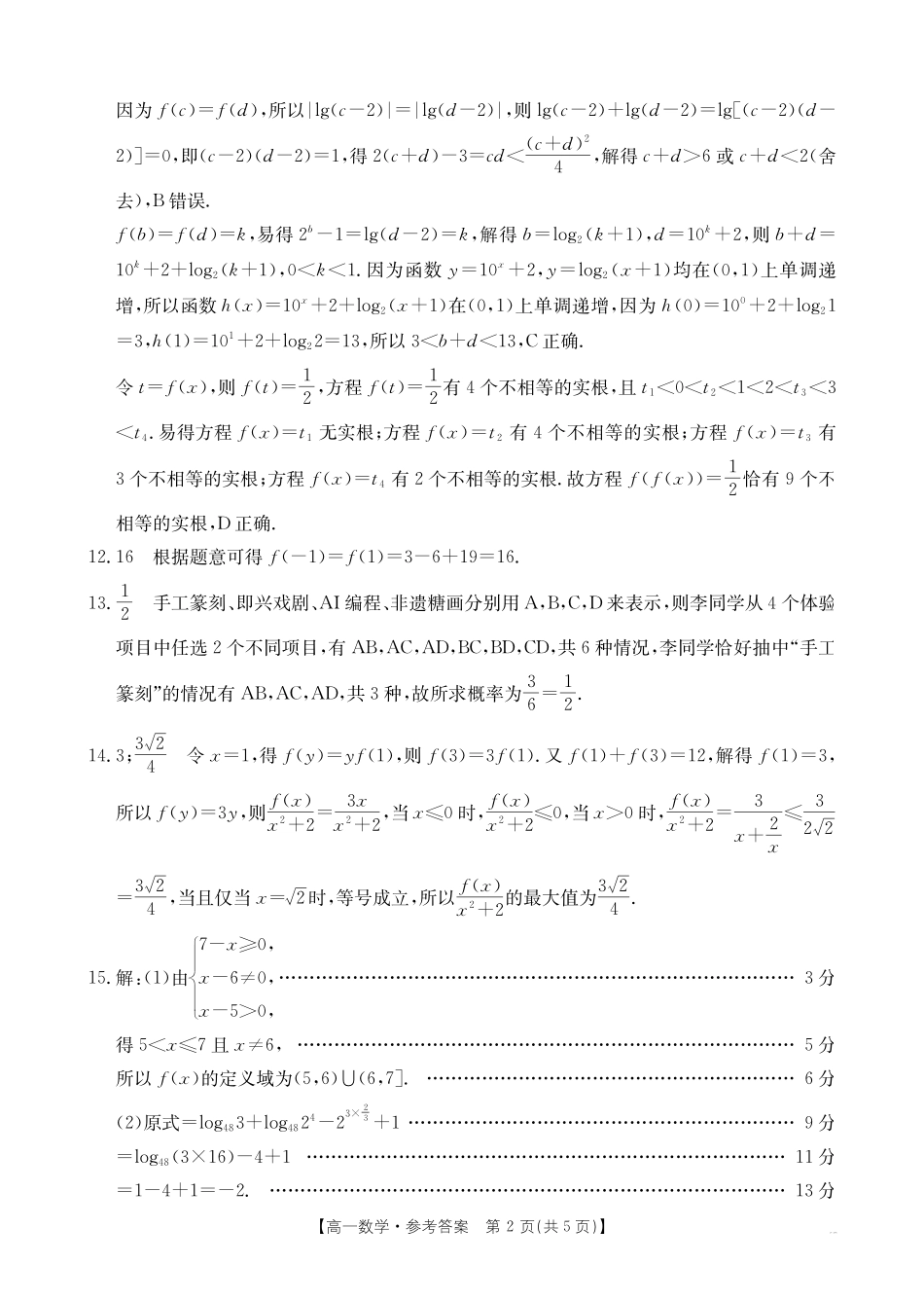 金太阳江西2025一2026学年高一年级上学期学科期末素养训练数学答案.pdf_第2页