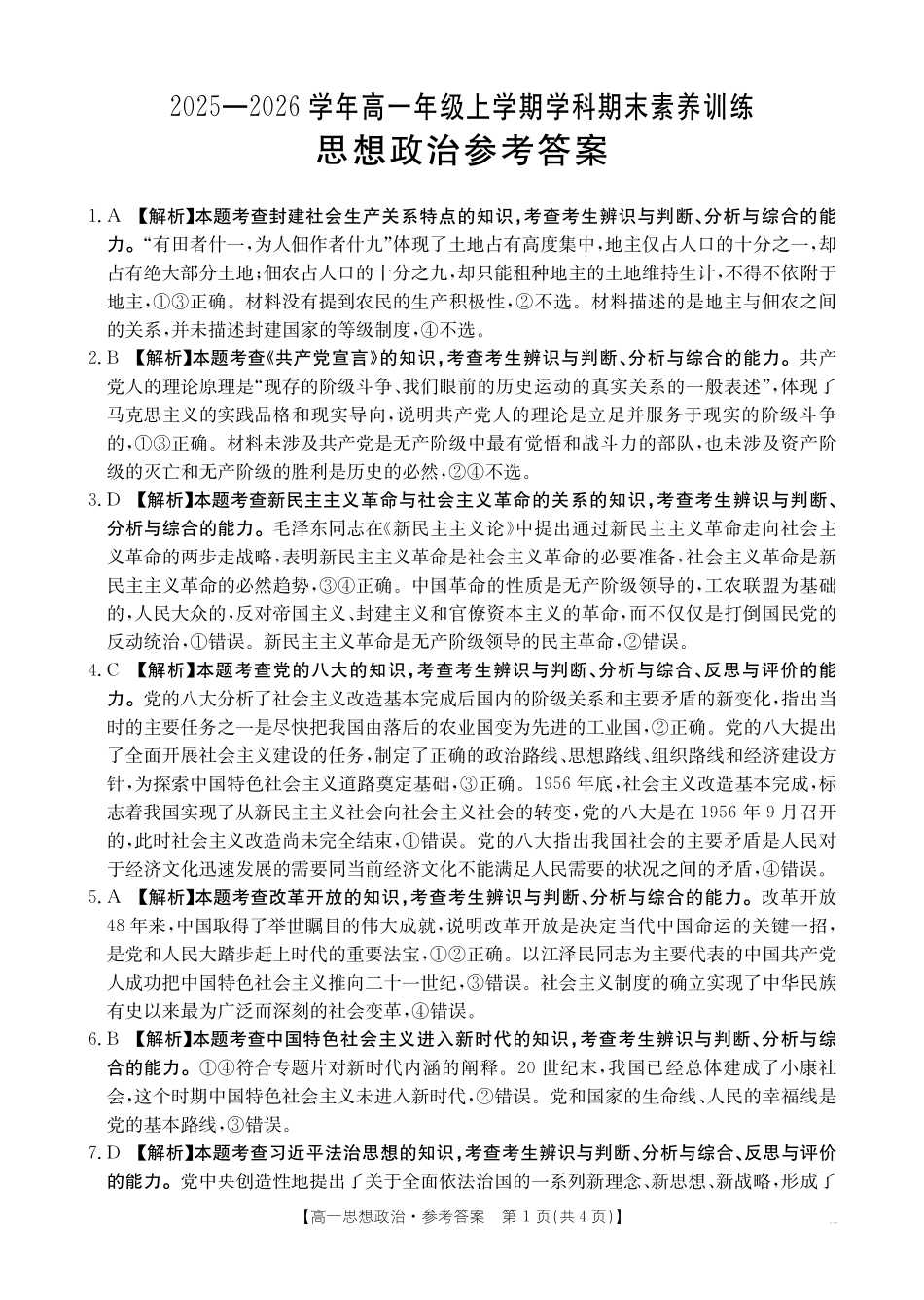 金太阳江西2025一2026学年高一年级上学期学科期末素养训练思想政治答案.pdf_第1页