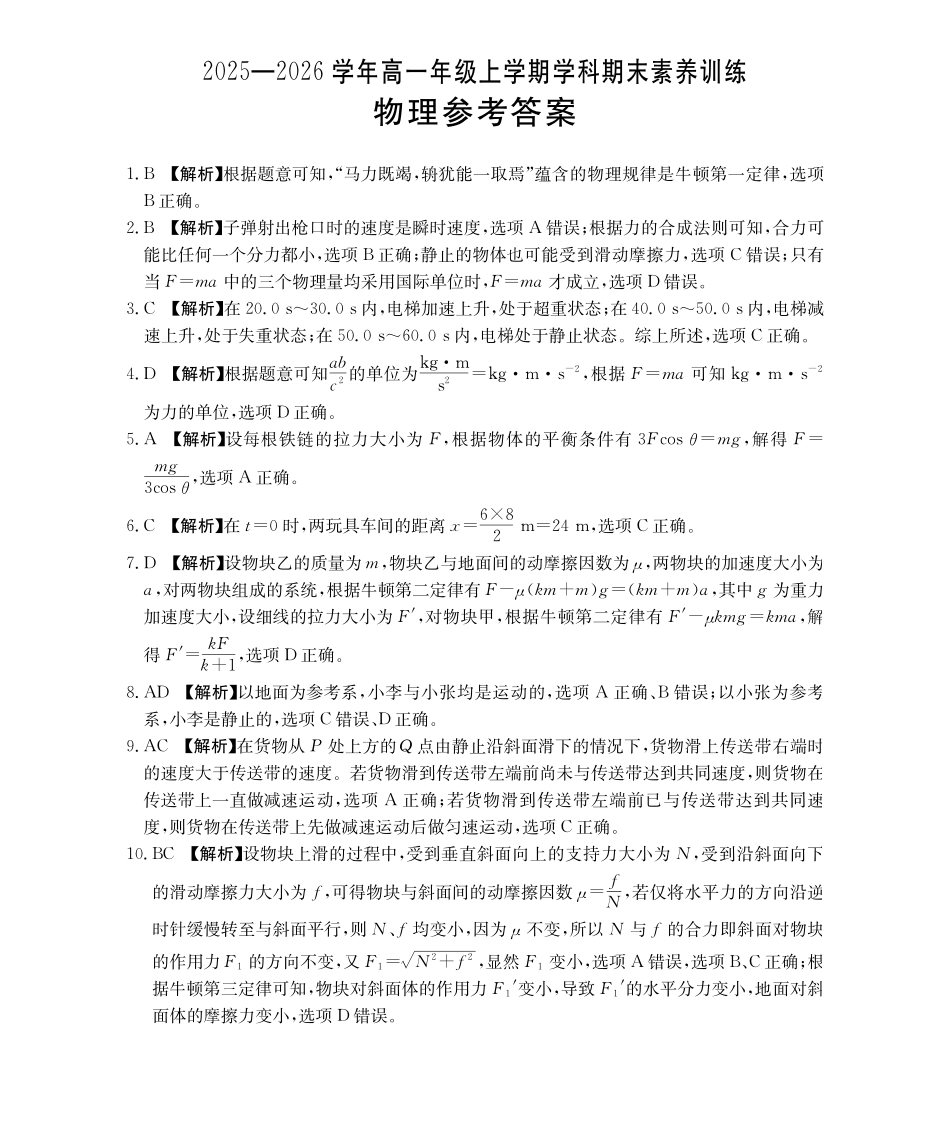 金太阳江西2025一2026学年高一年级上学期学科期末素养训练物理答案.pdf_第1页