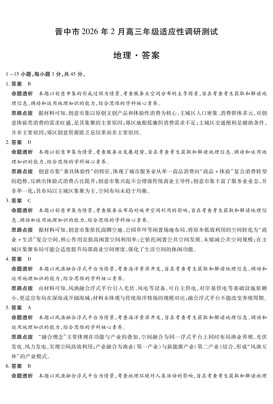 晋中市2026年2月高三年级适应性调研测试地理详细答案.pdf_第1页