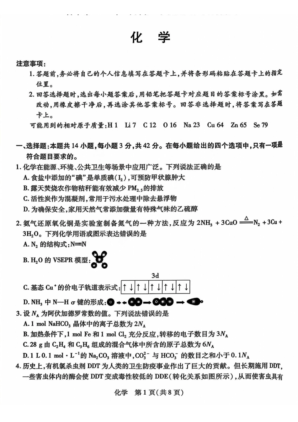 晋中市2026年2月高三年级适应性调研测试化学.pdf_第1页