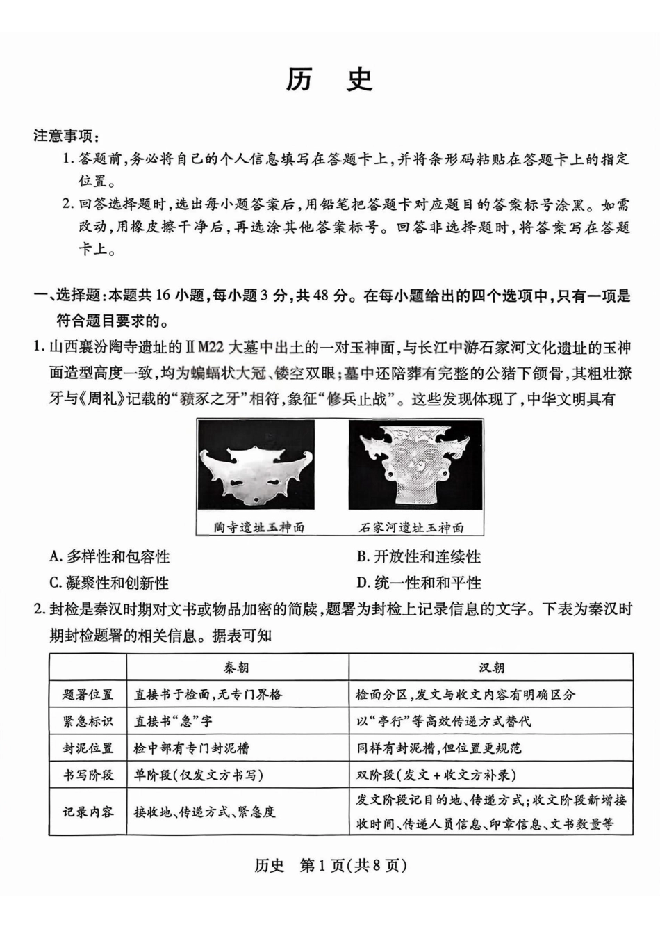 晋中市2026年2月高三年级适应性调研测试历史.pdf_第1页