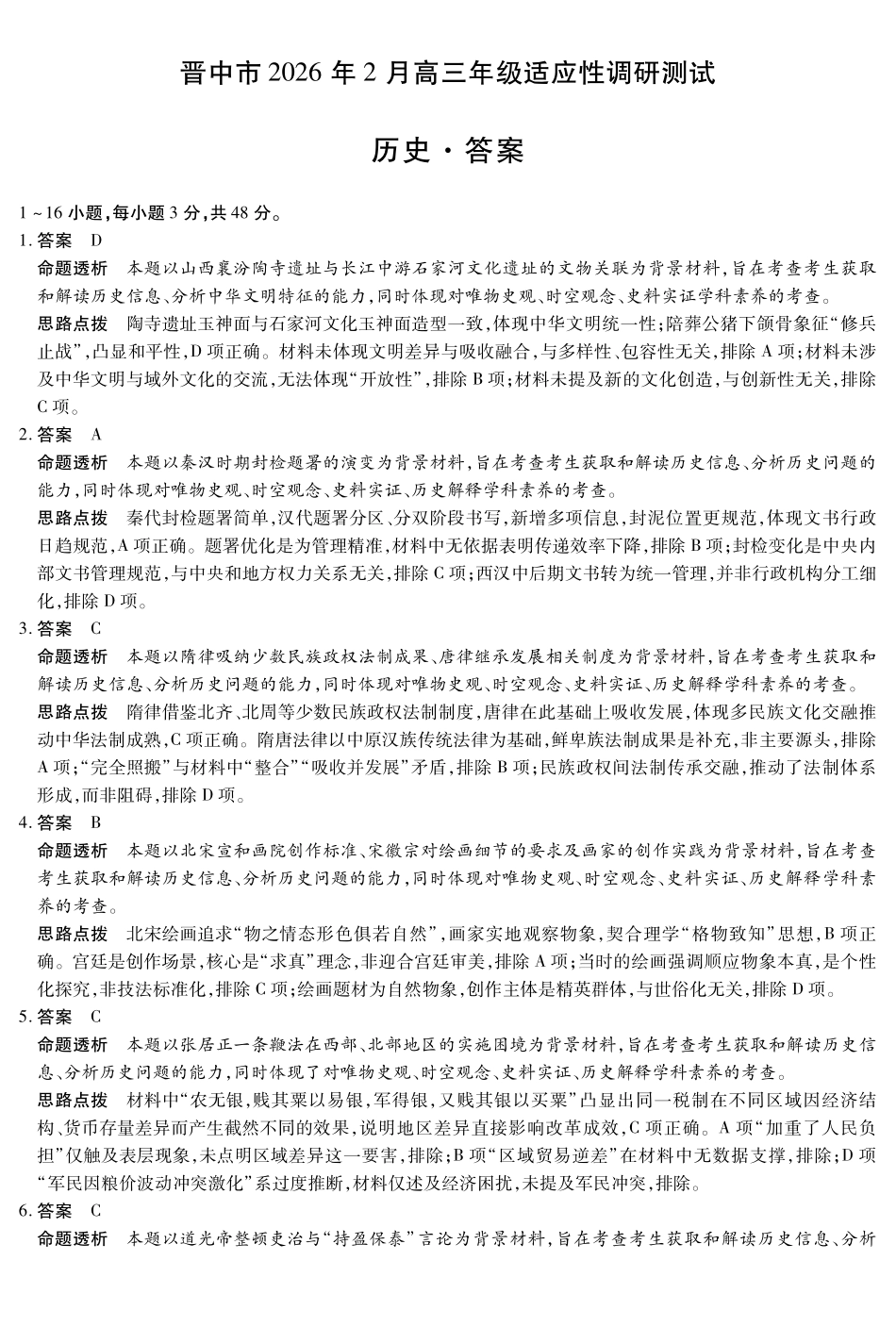 晋中市2026年2月高三年级适应性调研测试历史详细答案.pdf_第1页