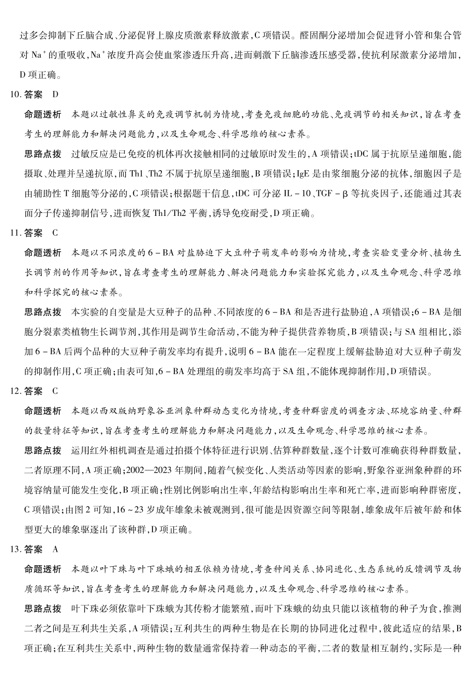 晋中市2026年2月高三年级适应性调研测试生物详细答案.pdf_第3页