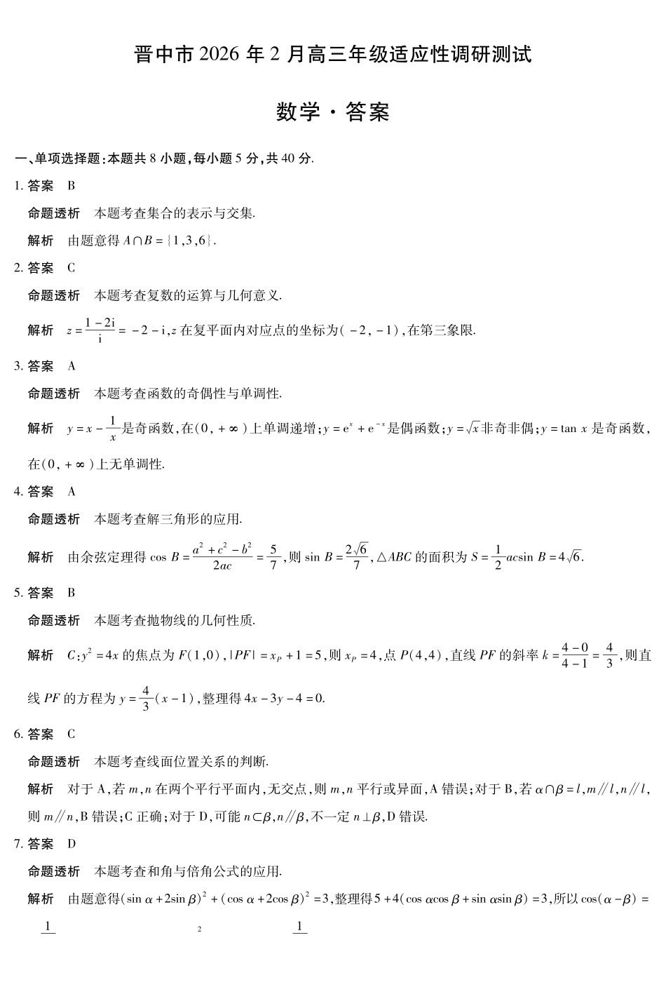 晋中市2026年2月高三年级适应性调研测试数学详细答案.pdf_第1页