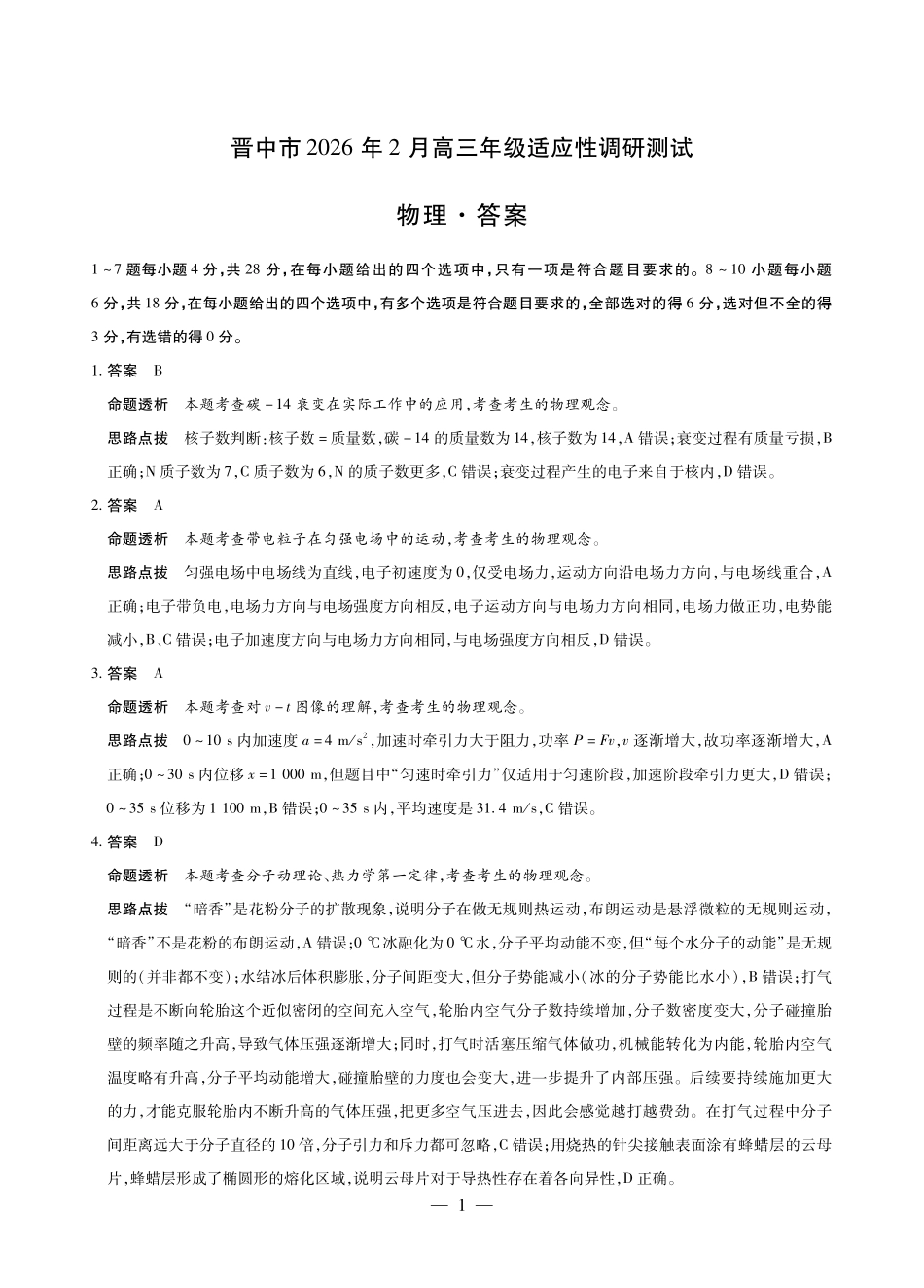 晋中市2026年2月高三年级适应性调研测试物理详细答案.pdf_第1页