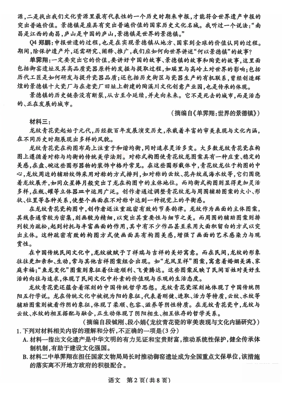 晋中市2026年2月高三年级适应性调研测试语文.pdf_第2页