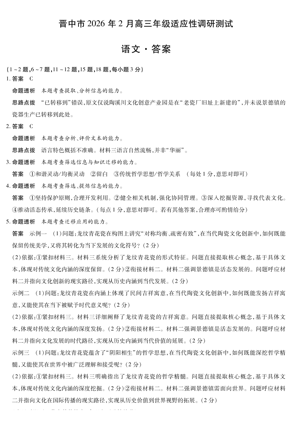 晋中市2026年2月高三年级适应性调研测试语文详细答案.pdf_第1页