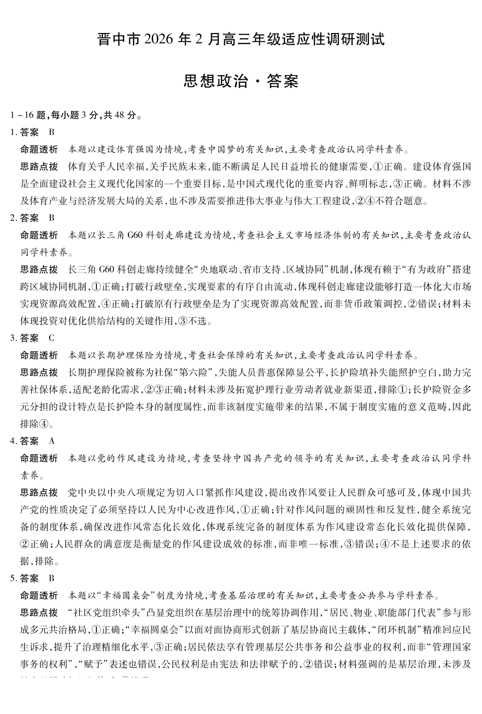 晋中市2026年2月高三年级适应性调研测试政治详细答案.pdf_第1页