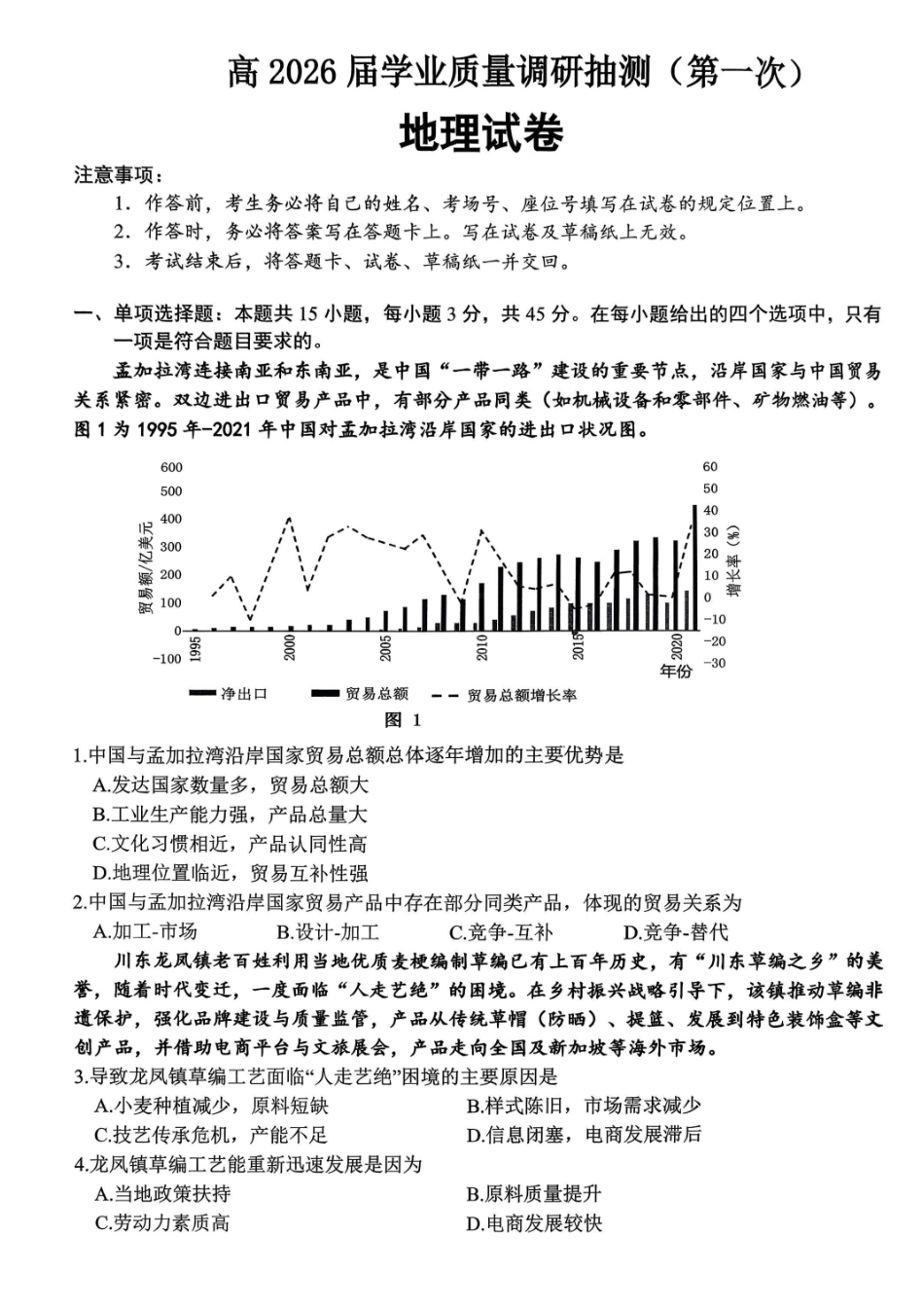 九龙坡区高2026届学业质量调研抽测（第一次）地理.pdf_第1页