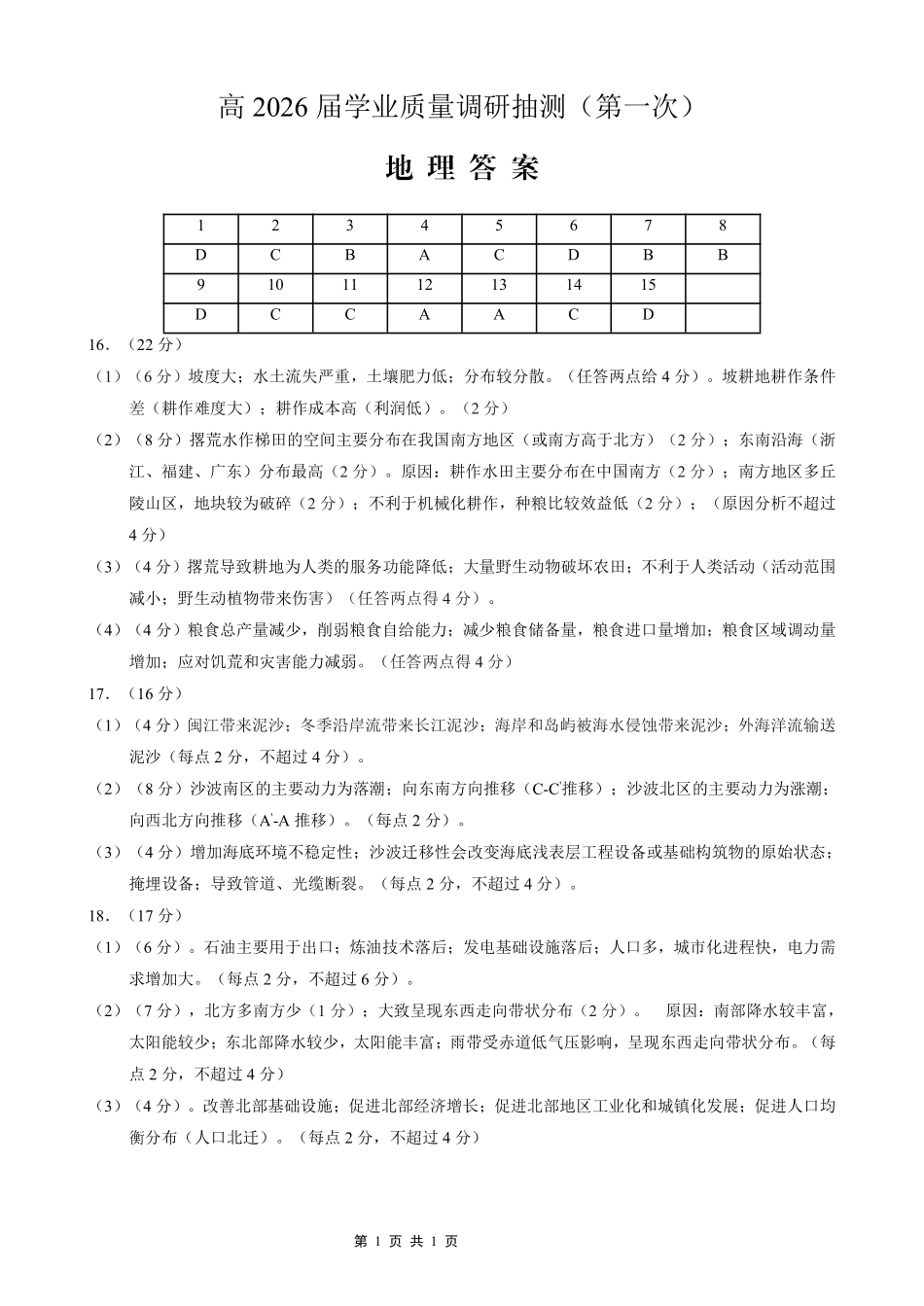 九龙坡区高2026届学业质量调研抽测（第一次）地理答案.pdf_第1页