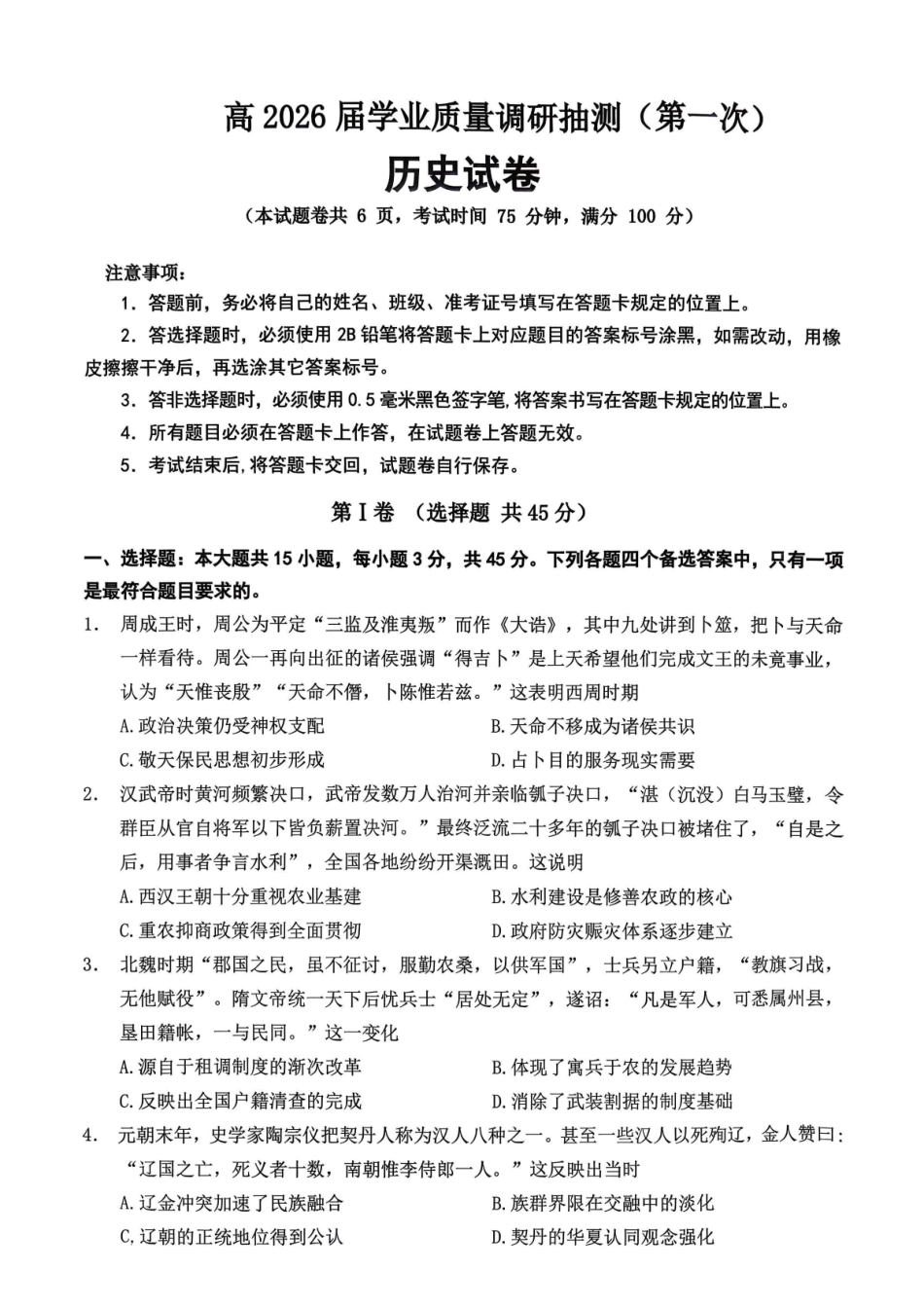九龙坡区高2026届学业质量调研抽测（第一次）历史.pdf_第1页