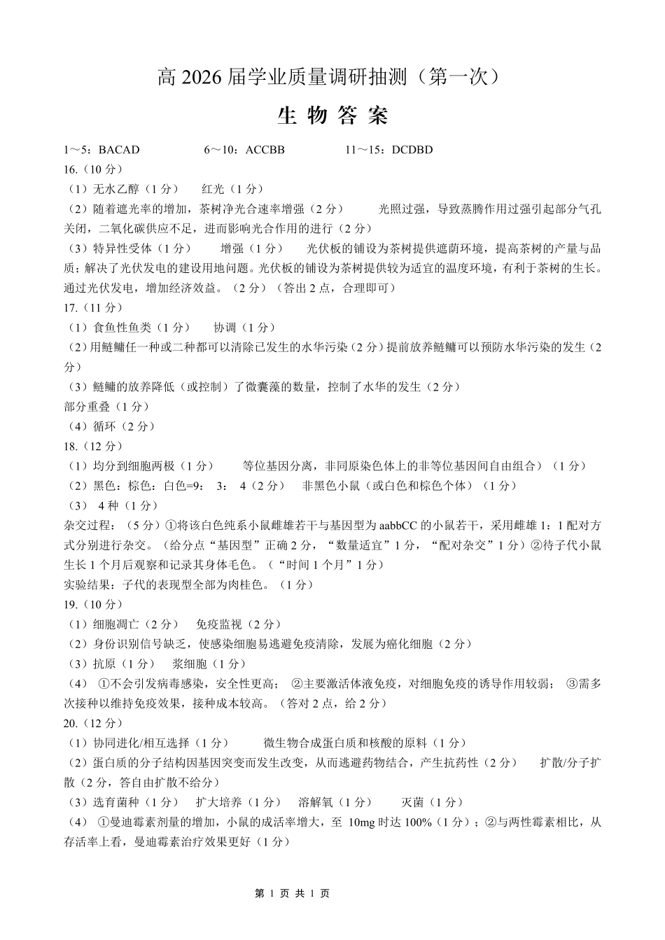 九龙坡区高2026届学业质量调研抽测（第一次）生物答案.pdf_第1页