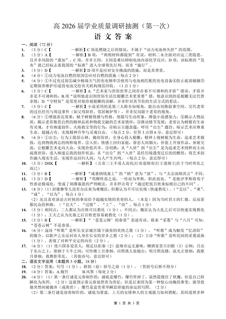 九龙坡区高2026届学业质量调研抽测（第一次）语文答案.pdf_第1页