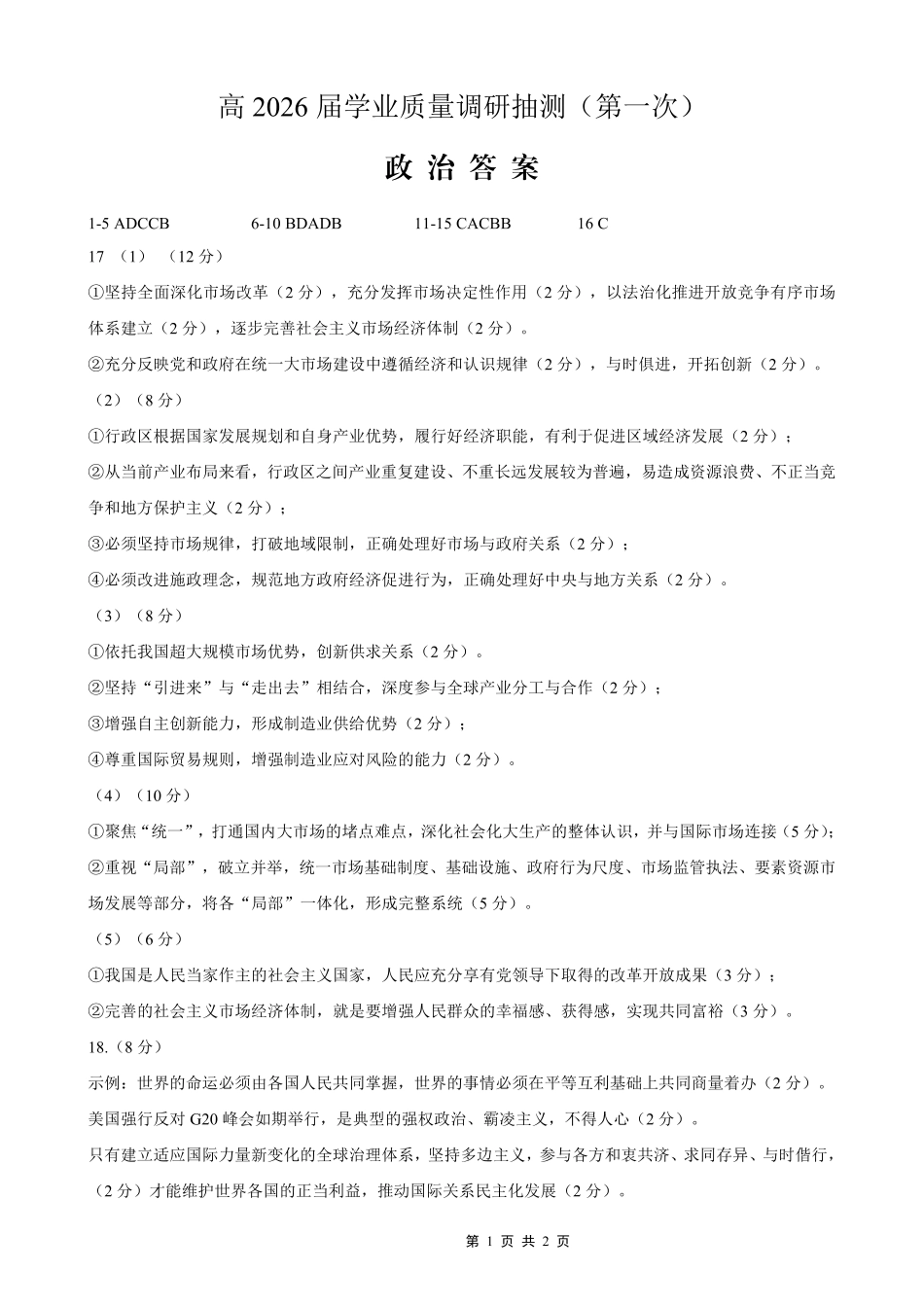 九龙坡区高2026届学业质量调研抽测（第一次）政治答案.pdf_第1页