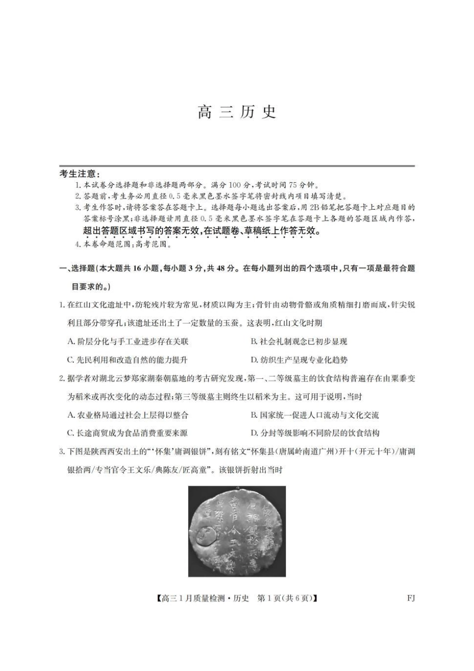 九师联盟高三1月（1.28-1.29）历史试题.pdf_第1页