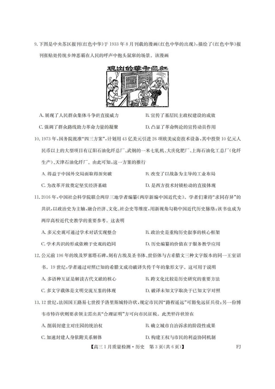 九师联盟高三1月（1.28-1.29）历史试题.pdf_第3页