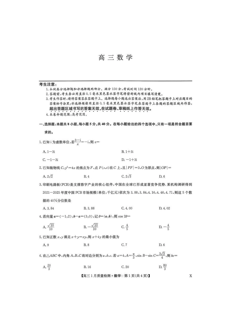 九师联盟高三1月（1.28-1.29）数学.pdf_第1页