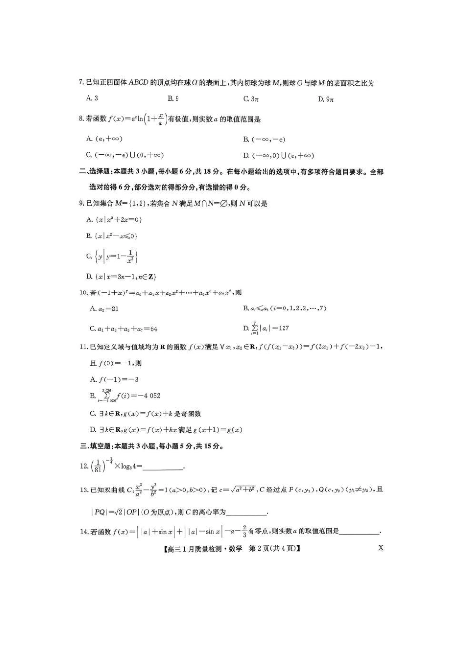 九师联盟高三1月（1.28-1.29）数学.pdf_第2页