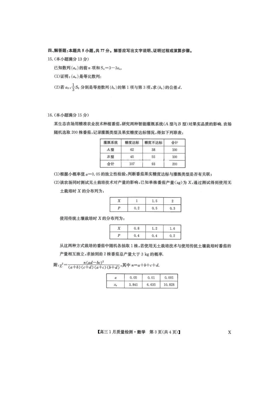 九师联盟高三1月（1.28-1.29）数学.pdf_第3页