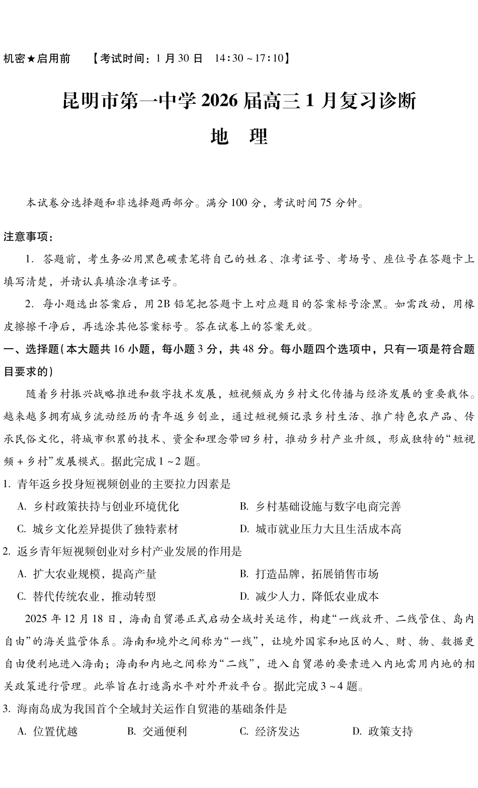 昆明市第一中学2026届高三年级第六次联考地理+答案.pdf_第1页