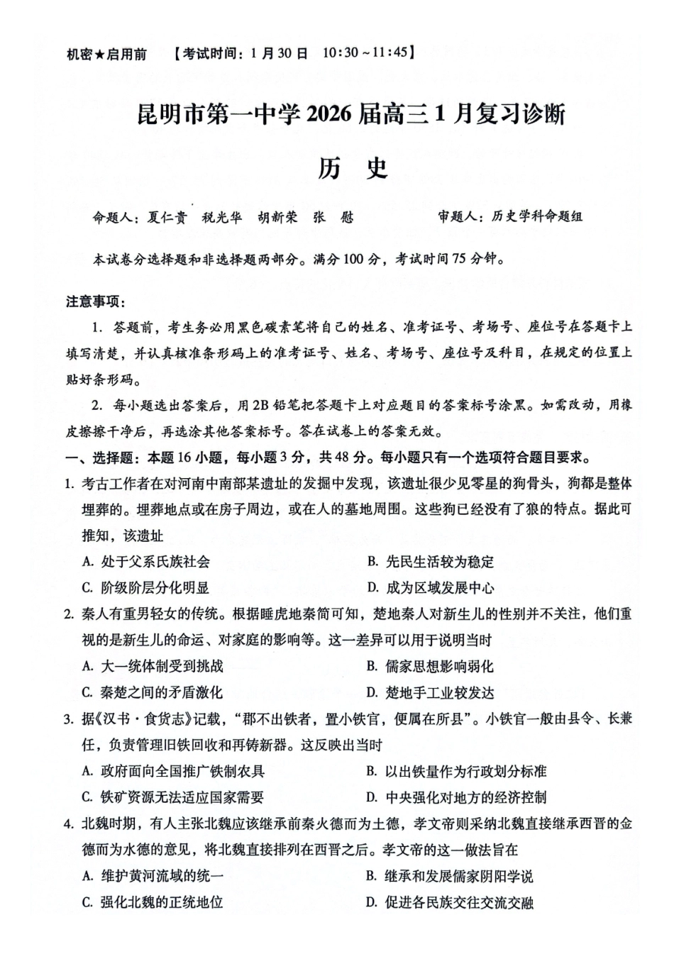 昆明市第一中学2026届高三年级第六次联考历史.pdf_第1页