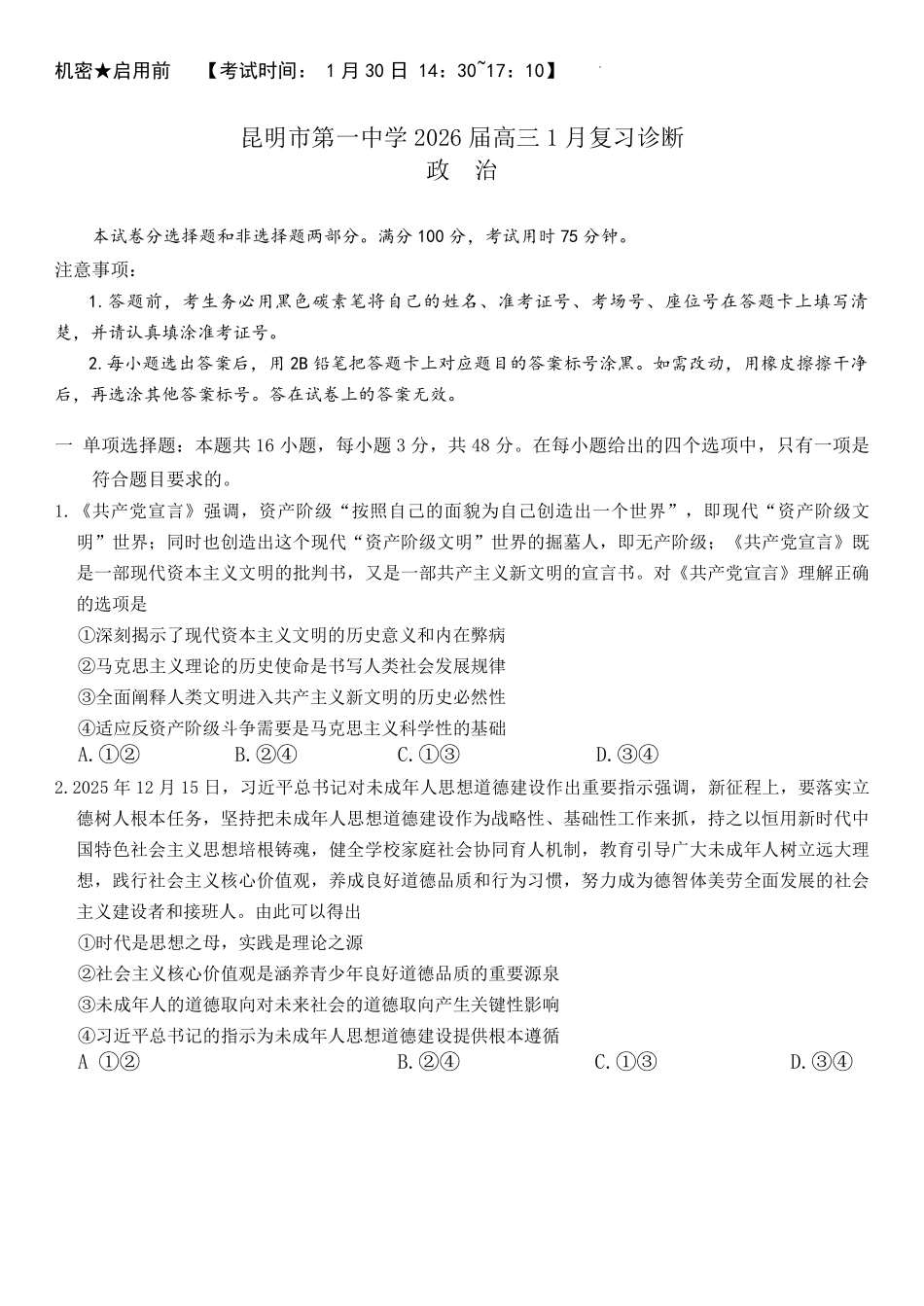 昆明市第一中学2026届高三年级第六次联考政治.pdf_第1页