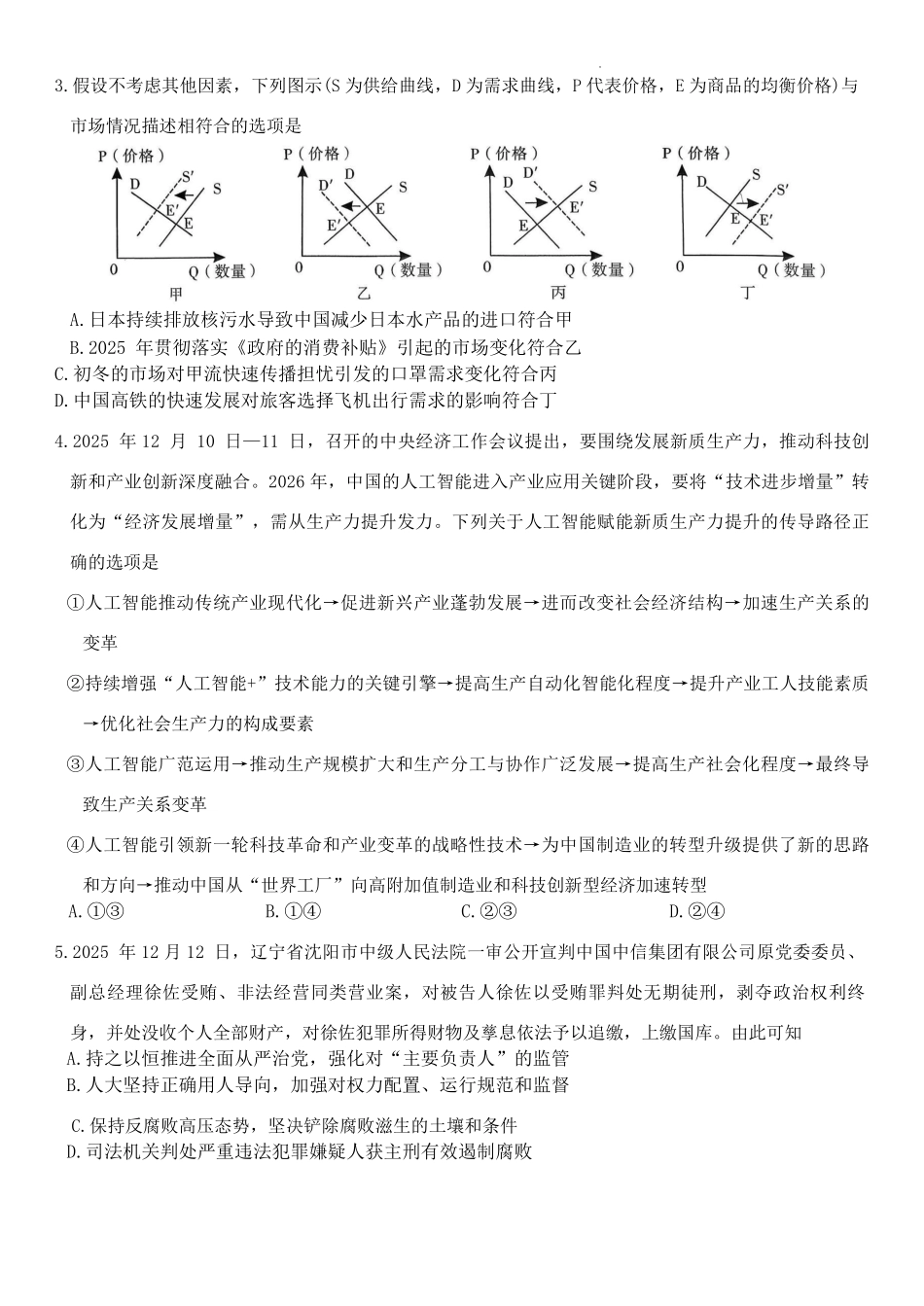 昆明市第一中学2026届高三年级第六次联考政治.pdf_第2页